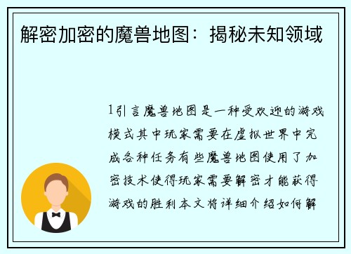 解密加密的魔兽地图：揭秘未知领域