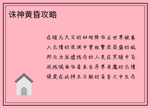 诛神黄昏攻略