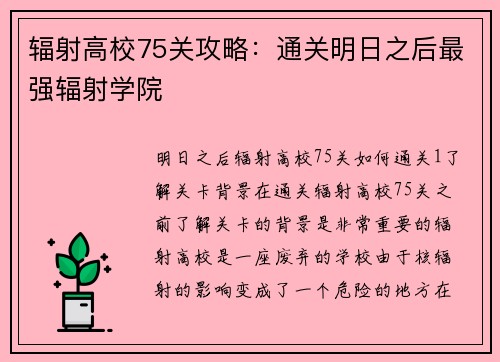 辐射高校75关攻略：通关明日之后最强辐射学院