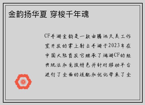 金韵扬华夏 穿梭千年魂