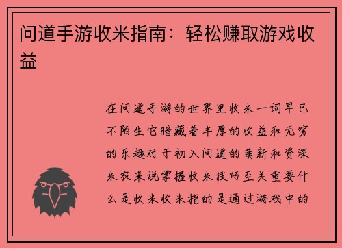 问道手游收米指南：轻松赚取游戏收益