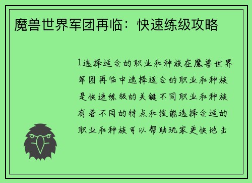 魔兽世界军团再临：快速练级攻略