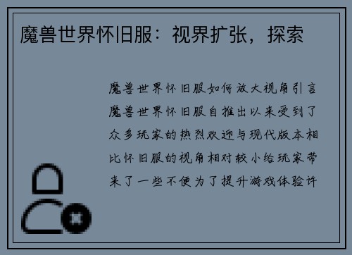 魔兽世界怀旧服：视界扩张，探索