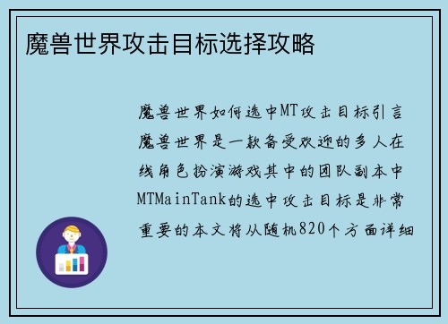 魔兽世界攻击目标选择攻略