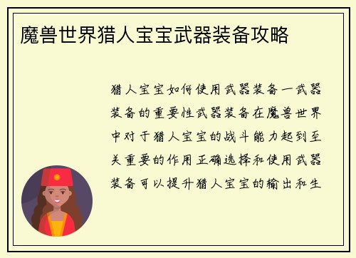魔兽世界猎人宝宝武器装备攻略