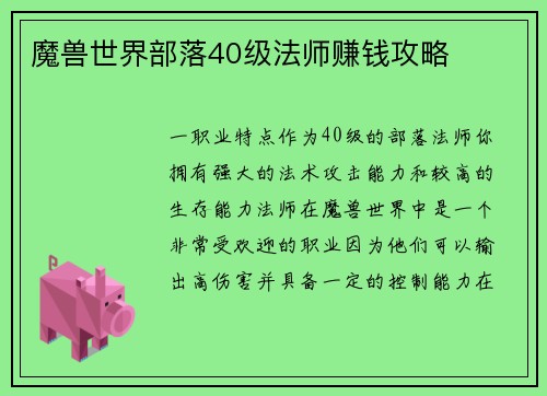 魔兽世界部落40级法师赚钱攻略