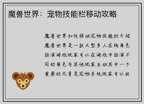 魔兽世界：宠物技能栏移动攻略