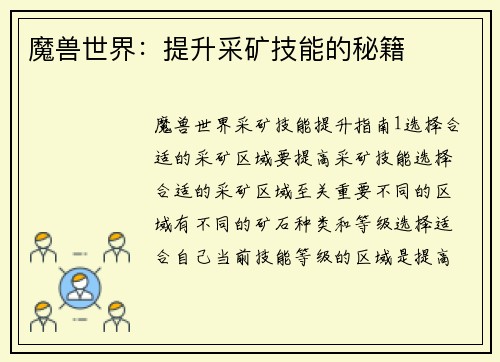 魔兽世界：提升采矿技能的秘籍