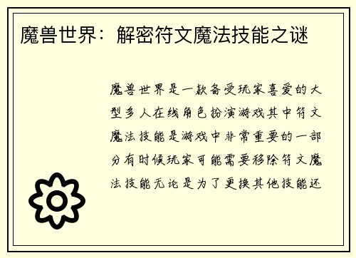 魔兽世界：解密符文魔法技能之谜