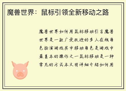 魔兽世界：鼠标引领全新移动之路