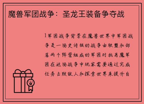 魔兽军团战争：圣龙王装备争夺战