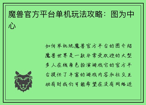 魔兽官方平台单机玩法攻略：图为中心