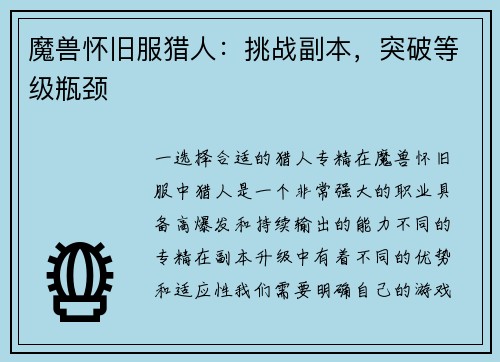 魔兽怀旧服猎人：挑战副本，突破等级瓶颈