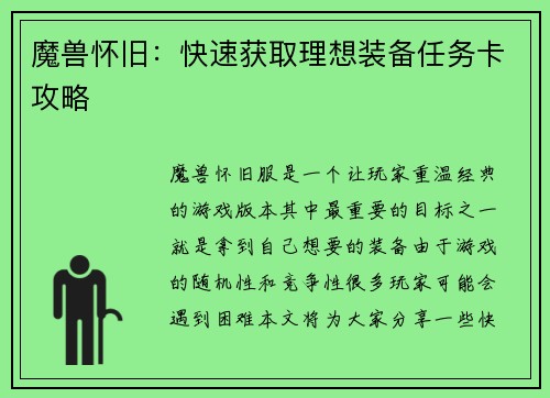 魔兽怀旧：快速获取理想装备任务卡攻略