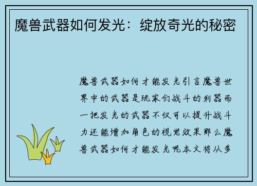 魔兽武器如何发光：绽放奇光的秘密