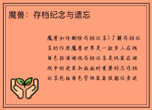 魔兽：存档纪念与遗忘