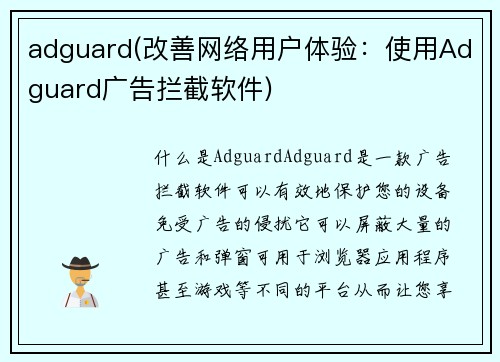 adguard(改善网络用户体验：使用Adguard广告拦截软件)