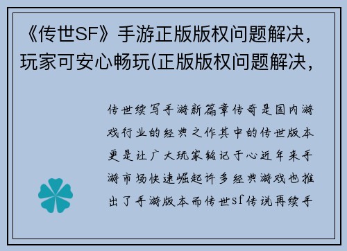 《传世SF》手游正版版权问题解决，玩家可安心畅玩(正版版权问题解决，传世SF手游玩家可安心畅玩 & 续写)
