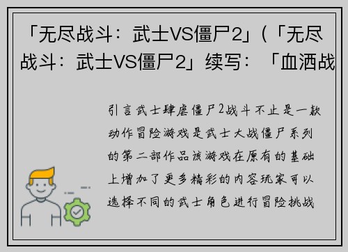 「无尽战斗：武士VS僵尸2」(「无尽战斗：武士VS僵尸2」续写：「血洒战场：武士VS僵尸2」)