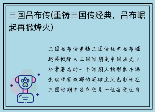 三国吕布传(重铸三国传经典，吕布崛起再掀烽火)