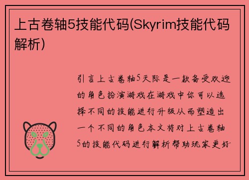 上古卷轴5技能代码(Skyrim技能代码解析)