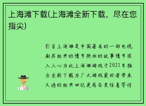 上海滩下载(上海滩全新下载，尽在您指尖)