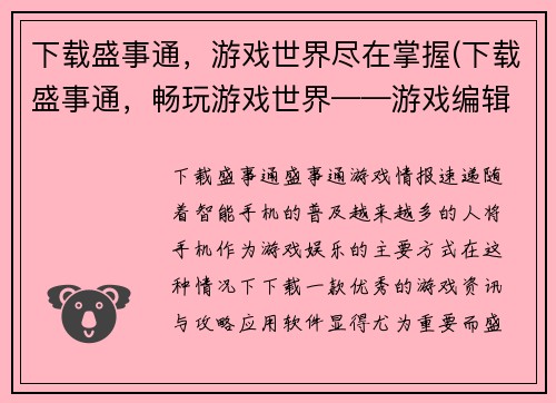 下载盛事通，游戏世界尽在掌握(下载盛事通，畅玩游戏世界——游戏编辑的心得分享)