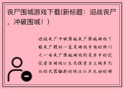 丧尸围城游戏下载(新标题：迎战丧尸，冲破围城！)