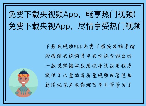 免费下载央视频App，畅享热门视频(免费下载央视App，尽情享受热门视频！)
