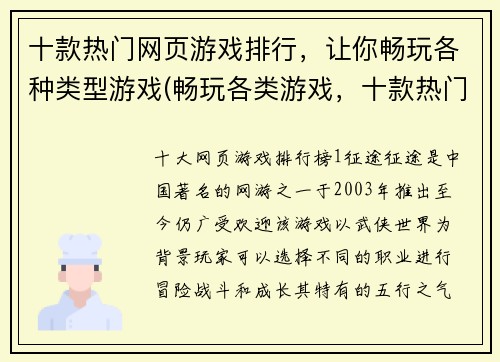 十款热门网页游戏排行，让你畅玩各种类型游戏(畅玩各类游戏，十款热门网页游戏排行榜公开！)