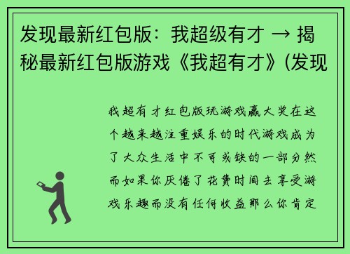 发现最新红包版：我超级有才 → 揭秘最新红包版游戏《我超有才》(发现最新红包版《我超级有才》揭秘：终极游戏攻略来袭！)