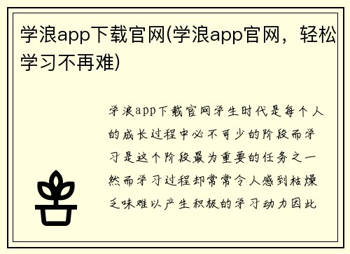 学浪app下载官网(学浪app官网，轻松学习不再难)