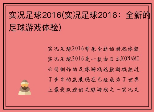 实况足球2016(实况足球2016：全新的足球游戏体验)