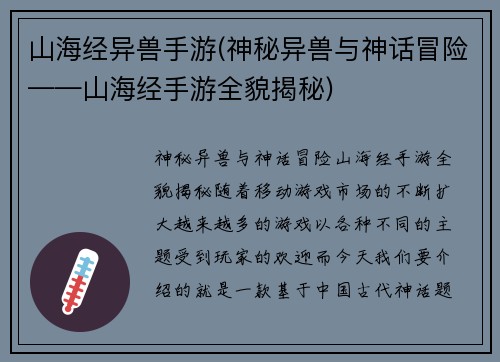 山海经异兽手游(神秘异兽与神话冒险——山海经手游全貌揭秘)