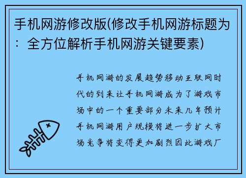 手机网游修改版(修改手机网游标题为：全方位解析手机网游关键要素)