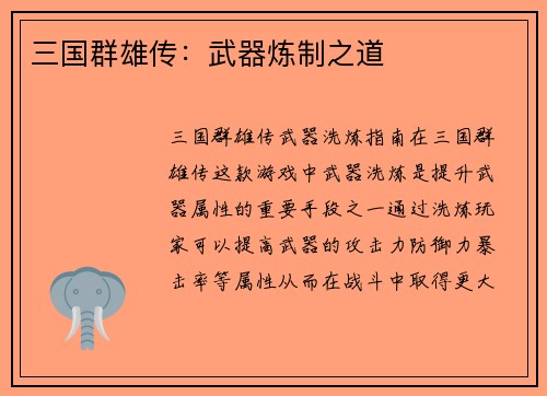 三国群雄传：武器炼制之道